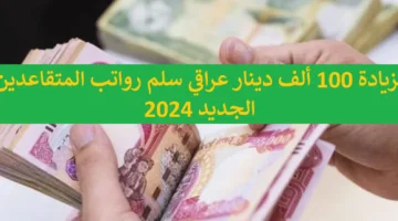 المالية توضح سلم رواتب المتقاعدين في العراق 2024 بالزيادة