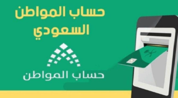 الموارد البشرية توضح موعد نزول حساب المواطن دفعة 79