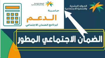 الموارد البشرية والتنمية الاجتماعية تقدم حاسبة الضمان الاجتماعي المطور