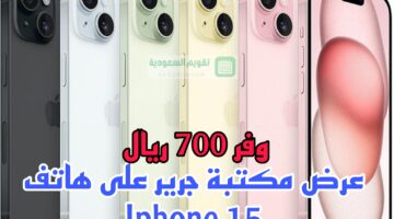 700 ريال عرض جرير السعودية على هاتف Iphone 15