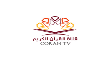 قناة قرآن تي في Quran Tv الجديد 2024 على