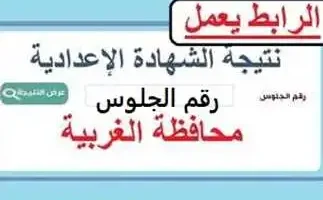 تم الرفع ✓ رابط نتيجة الشهادة الإعدادية محافظة الغربية