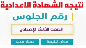 تم الرفع ✓ رابط نتيجة الشهادة الإعدادية محافظة مطروح