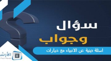 100 اسئلة دينية عن الانبياء مع خيارات 2024 أسئلة عن