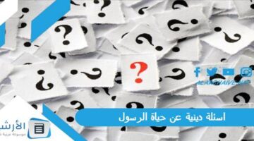 100 اسئلة دينية عن حياة الرسول 2024 اعرف نبيك سؤال