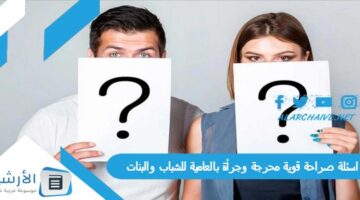 100 اسئلة صراحة قوية محرجة وجرأة بالعامية للشباب والبنات