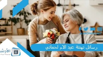 12 أقوى رسائل تهنئة عيد الام لحماتي 2024 عبارات عن