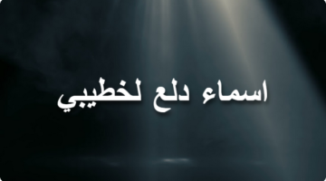 120 اسماء دلع لخطيبي علي الجوال ؛ بالعربي والإنجليزي