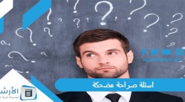 125 اسئلة صراحة مضحكة 2024 أسئلة مضحكة للتعارف