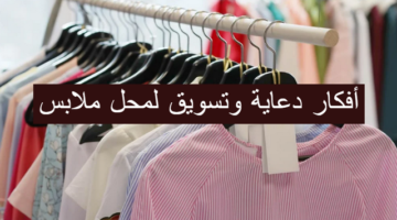 19 فكرة تسويق لمحل ملابس ؛ وافضل عبارات تسويق الملابس