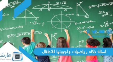 200 اسئلة ذكاء رياضيات واجوبتها للاطفال 2024 اسئلة ذكاء رياضيات