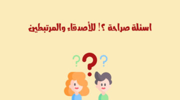 300 اسئلة صراحة وجرأة 2024 اسئلة صراحة تويتر بين الاصحاب