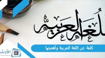 5 أقوى كلمة عن اللغة العربية وأهميتها للإذاعة المدرسية كاملة