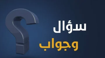 500 أسئلة عامة صعبة وسهلة مع خيارات واجوبة للمسابقات 2024