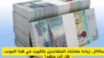 500 دينار زيادة معاشات المتقاعدين في الكويت وزارة المالية تجيب