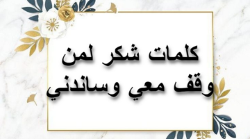 60 من كلمات شكر لمن وقف معي وساندني