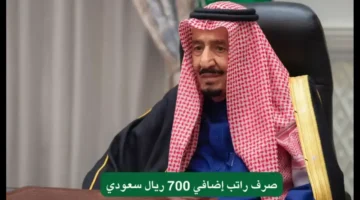 700 ريال سعودي بأمر ملكي صرف راتب إضافي 700 ريال