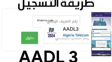 Aadl 3 2024 هًنا تطبيق تسجيلات سكنات عدل 3 على