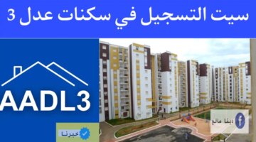 Aadl 3 سيت التسجيل في سكنات عدل 3 آلية الدفع