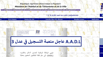 Aadl منصة التسجيل في سكنات عدل 3 الجزائر Aadl Inscription