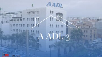 Aadl3 2024 رابط التسجيل في سكنات عدل 3 بعد إطلاق