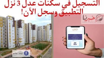 Aadl3 إجراءات التسجيل في سكنات عدل 3 عبر الهاتف النقال