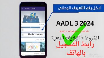 Inscription Aadl 3 رابط التسجيل في سكنات عدل 3 عبر