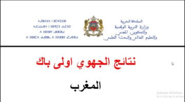 Link متاااااح هنا نتائج الجهوي أولى باك 2024 في المغرب