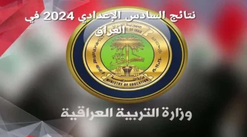 Now رابط نتائج السادس الاعدادي 2024 دور اول من موقع