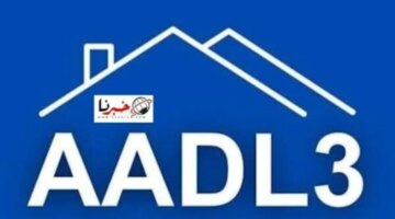 Aadl 3 2024 Apk سيت التسجيل في سكنات عدل Aadl