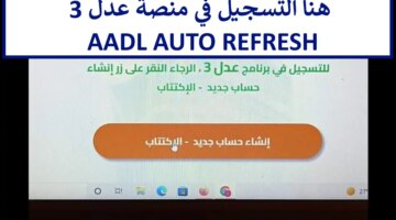 Aadl Auto Refresh موقع تسجيل عدل 3 بالحاسوب ورابط تحميل