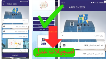 Aadl3 2024 تسجيل تحميل تطبيق التسجيل في سكنات عدل 2024