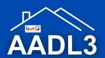 Aadl3 2024 وزارة السكن تكشف طريقة التسجيل في سكنات عدل