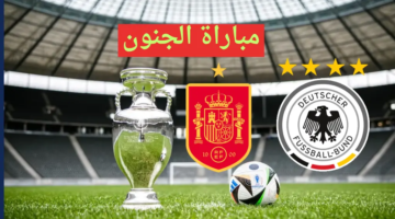 Bein Max الآن مباراة المانيا واسبانيا يورو 2024 ربع النهائي