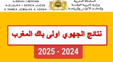 Mengovmaرابط نتائج الدورة الإستدراكية 2024 لشهادة البكالوريا