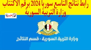 Moed Gov At رابط استخراج نتائج التاسع سوريا 2024 برقم