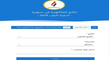 Moedgovsy رابط نتائج البكالوريا 2024 سوريا حسب رقم الاكتتاب عبر