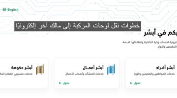 توضح خطوات نقل لوحات المركبة إلى مالك آخر إلكترونيًا