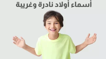 اسماء اولاد ذكور عصرية