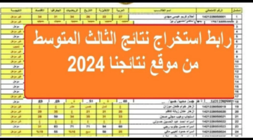 ظهرت نتائج الثالث متوسط الدور الأول 2024 بالرقم الامتحاني