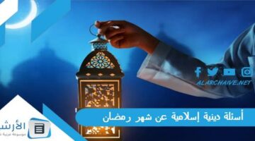 دينية إسلامية عن شهر رمضان 2024 أسئلة عن رمضان