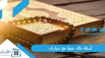 ذكاء دينية مع خيارات 2024 أسئلة دينية سهلة وصعبة