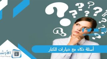 ذكاء مع خيارات للكبار 2024 أسئلة ذكاء مع الحل