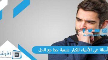 عن الأنبياء للكبار صعبة جدا مع الحل 2024 من