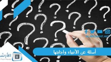 عن الأنبياء واجابتها 2024 من هو النبي الذي سماه