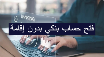 8 شروط لـ فتح حساب بنكي بدون إقامة في