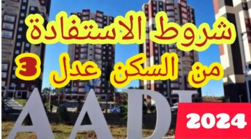 شروط الاستفادة من سكنات عدل 2024 وخطوات التسجيل عبر