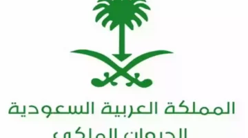 شروط الديوان الملكي السعودي وخطوات الاستعلام عن معاملة برقم