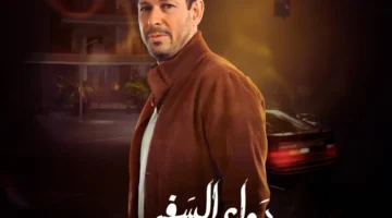 يعرض مسلسل لدواعي السفر 2024 القنوات الناقلة لمسلسل لدواعي