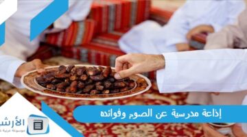 مدرسية عن الصوم وفوائده كاملة الفقرات بالمقدمة والخاتمة 2023